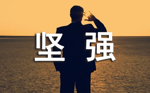 与坚强同行作文
