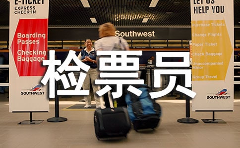 景区检票员工作总结