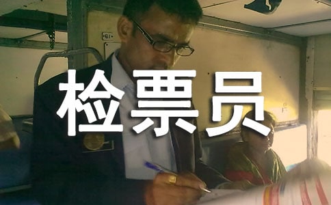 检票员半年工作总结