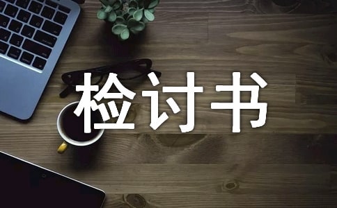 寒假作业没写检讨书(精选19篇)