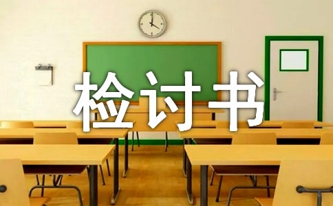 犯错的检讨书