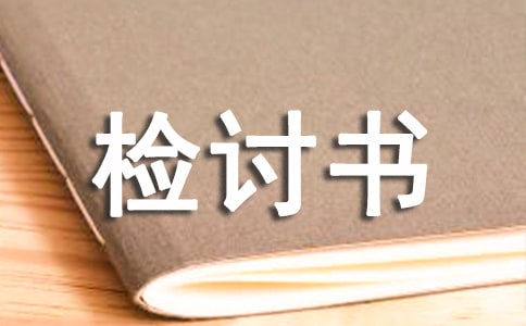 暑假作业没有完成检讨书5篇
