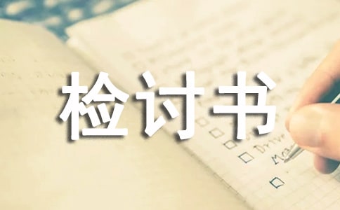 没写暑假作业检讨书