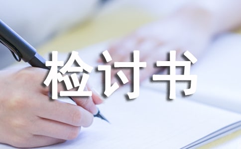 初中生寒假作业未完成检讨书2020