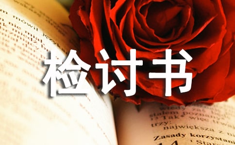 上班抽烟检讨书