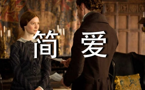 简爱中经典的台词