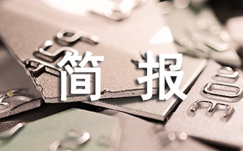 6.26禁毒宣传简报2017年