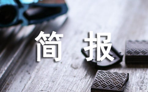 (通用)食品安全宣传周活动简报6篇