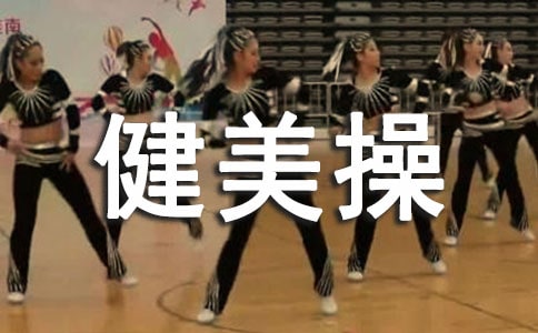 普通高校健美操教学现状调查研究
