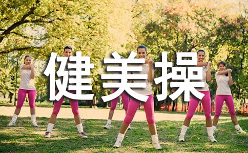 健美操毕业开题报告