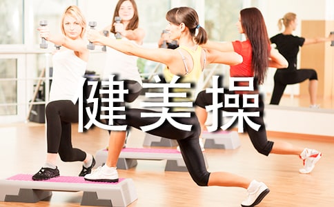 大学健美操实施微课教学的必要性与途径