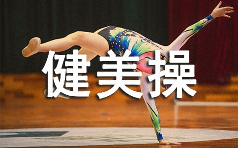 浅谈高校健美操教学问题与理论新体系建设