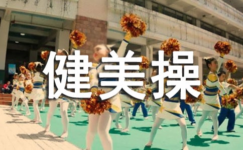 创新对竞技健美操发展产生的影响