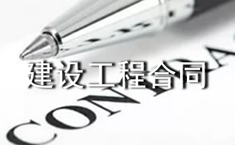 私房建设工程合同