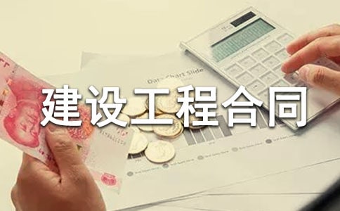 我国建设工程合同管理存在的问题及改进措施