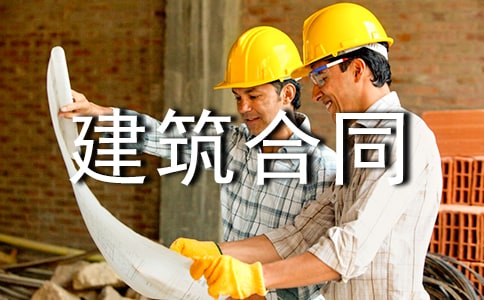 建筑合同范本