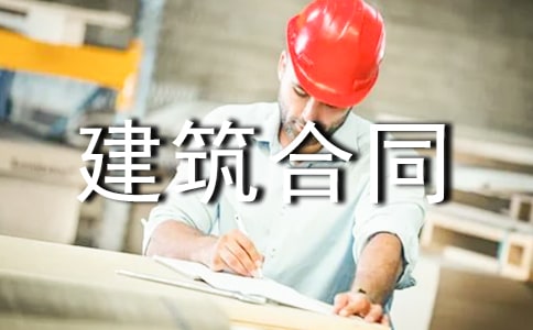 宅基地民房建筑合同