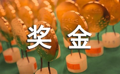 员工奖金申请书11篇