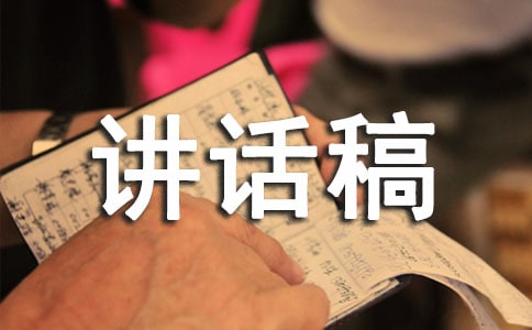 副部长竞选讲话稿32篇【热门】