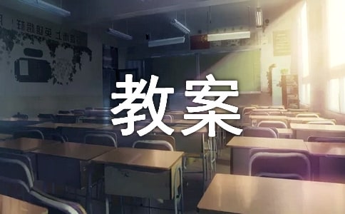 高中生安全用电教案