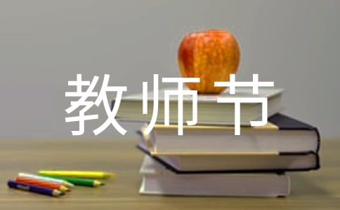 2022教师节优秀教师代表精彩的发言稿(精选15篇)