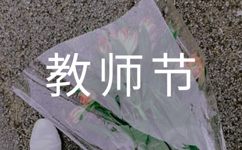 教师节活动总结「最新2017」