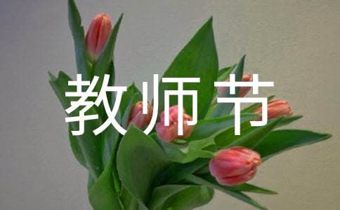 教师节贺卡说说