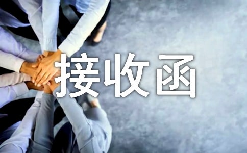 档案接收函