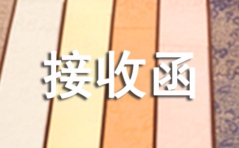 三方协议和接收函是一个意思吗