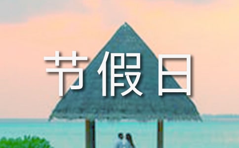 节假日期间如何健康饮食