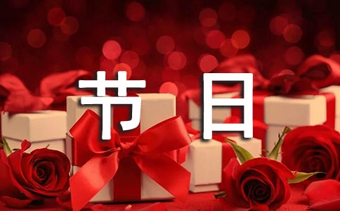 普通话考试说话题范文我喜欢的节日