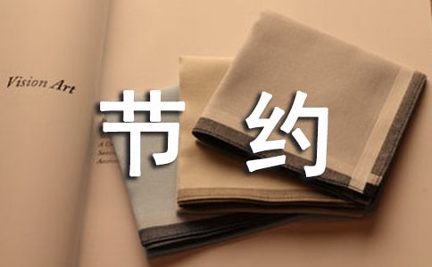节约水电优秀倡议书范文