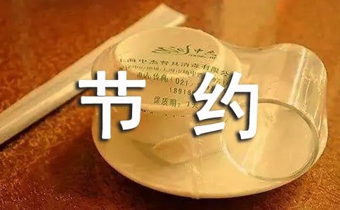 主题班会:勤俭节约从我做起