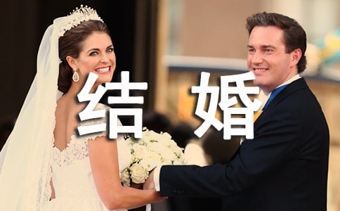 幽默有趣结婚祝福语