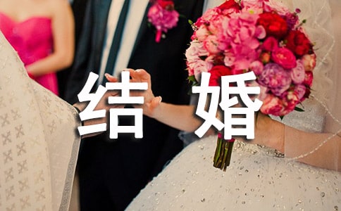 2017祝福结婚的唯美段子