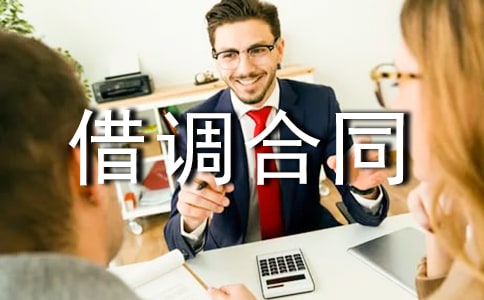 人员借调合同