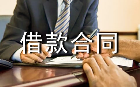 最新个人借款合同范本2015