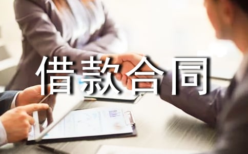最新个人借款合同范本参考