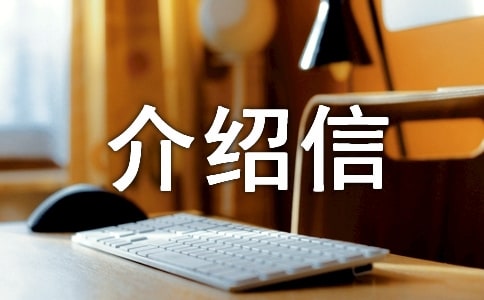 工资关系转移介绍信