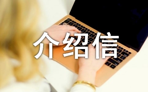 社会实践介绍信