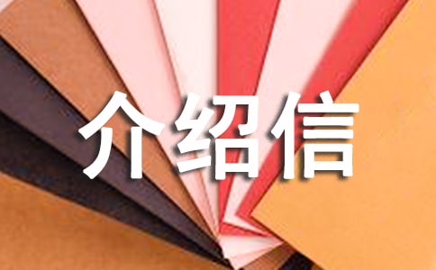 介绍信写作常识须知