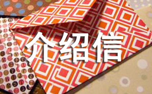 工资介绍信