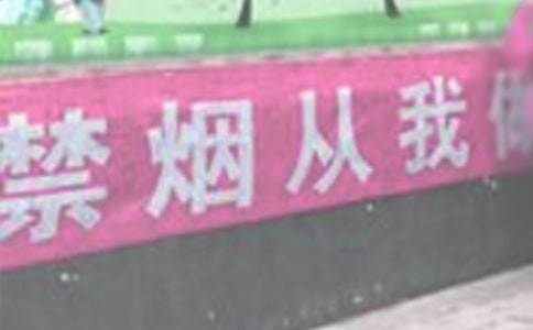 公共场所禁烟的倡议书