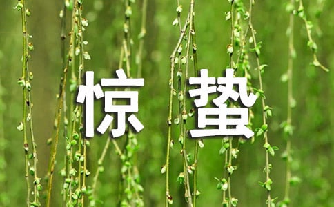 惊蛰的朋友圈说说(通用30句)
