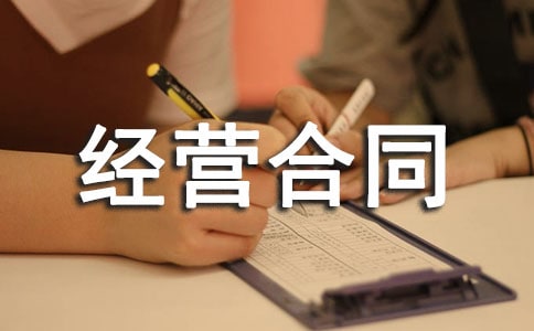 摊位经营合同范本