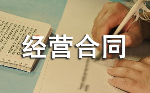 林地承包经营合同范本