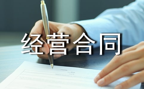 租赁经营合同(三)
