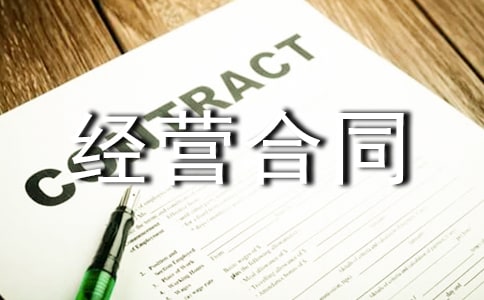 跟标准承包经营合同范本