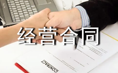 转让经营合同范本
