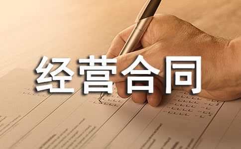 加盟店区域特许经营合同